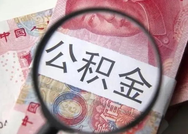 云南找人代取公积金8000可以取吗（找人代取公积金需要多少钱手续费）