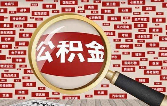 云南失业后怎么提取公积金（失业了如何领取公积金）